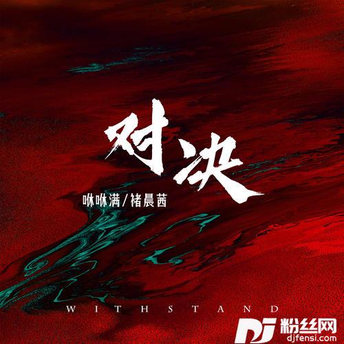 对决