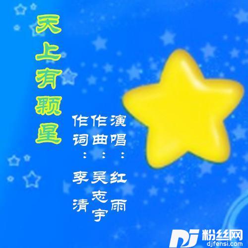 天上有颗星