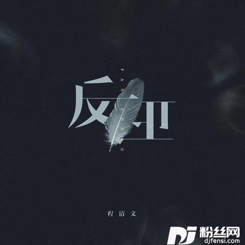反正的专辑