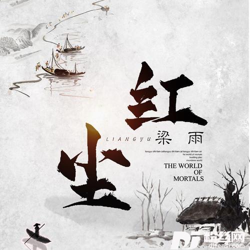 红尘