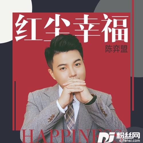 红尘幸福DJ版