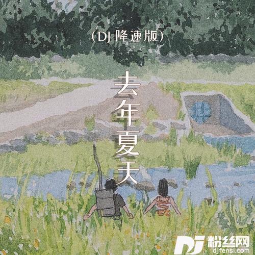 去年夏天DJ0.9降速版