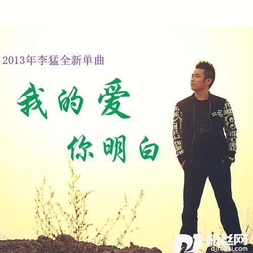 我的爱你明白的专辑