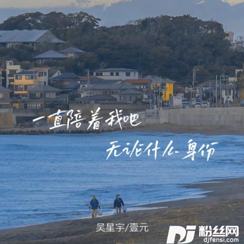 一直陪着我吧无论什么身份的专辑