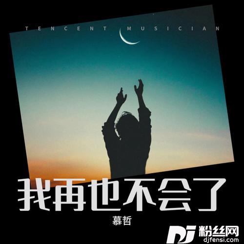 我再也不会了