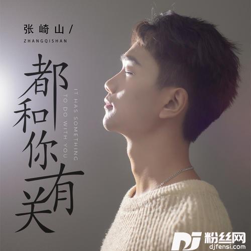 都和你有关DJ阿卓版