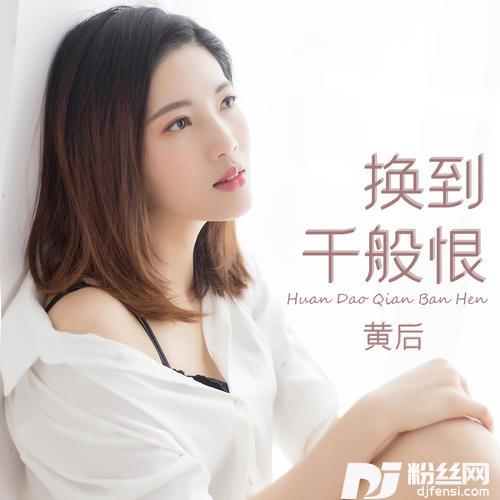 换到千般恨
