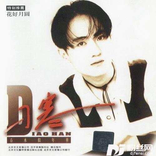花好月圆的专辑