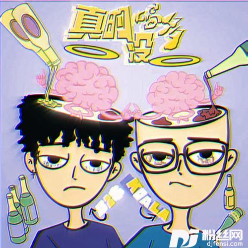 真的没喝多的专辑