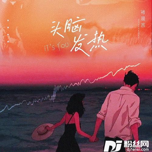 头脑发热
