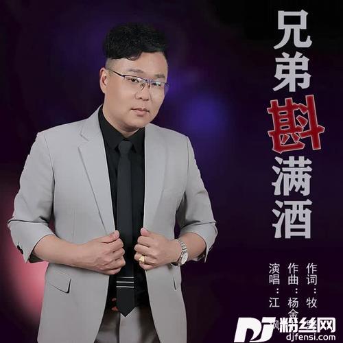 兄弟斟满酒