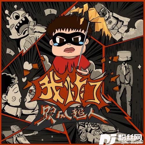 我炸了