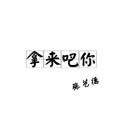 拿来吧你