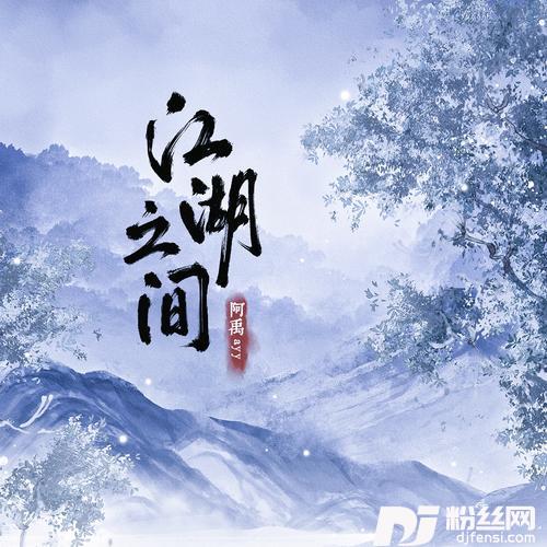 江湖之间