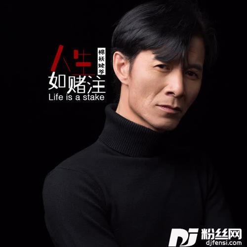 人生如赌注