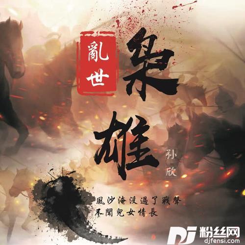乱世枭雄DJ版的专辑
