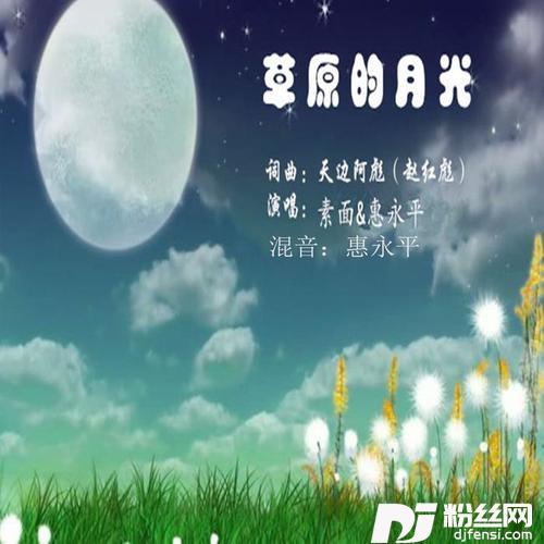草原的月光