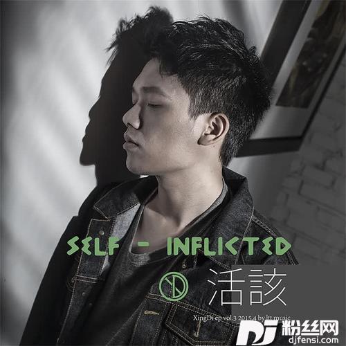 活该的专辑