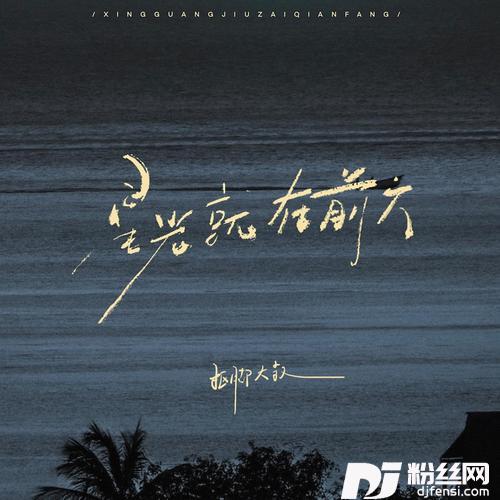 星光就在前方梨云Remix