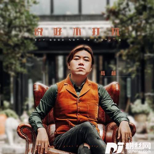 说好不打扰