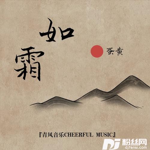 如霜