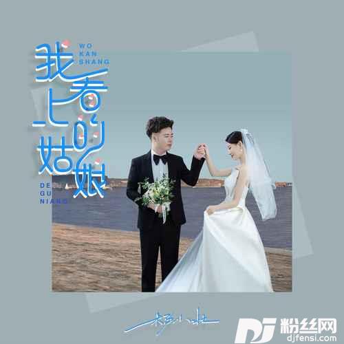 我看上的姑娘
