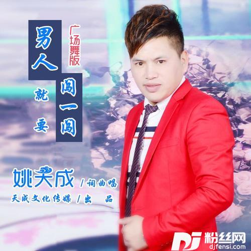 男人就要闯一闯广场舞版