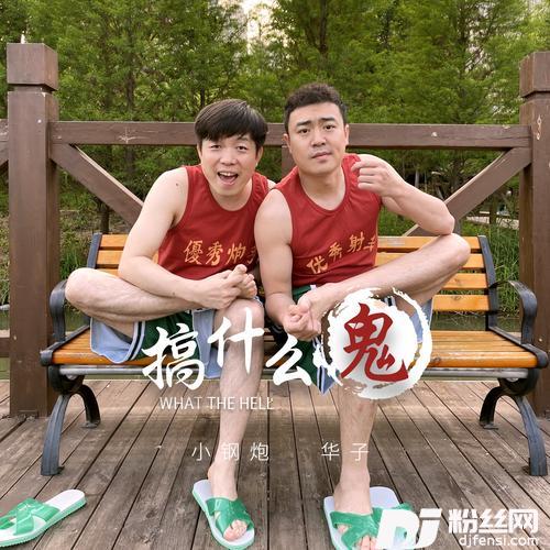 搞什么鬼DJheap九天版（两个大叔）
