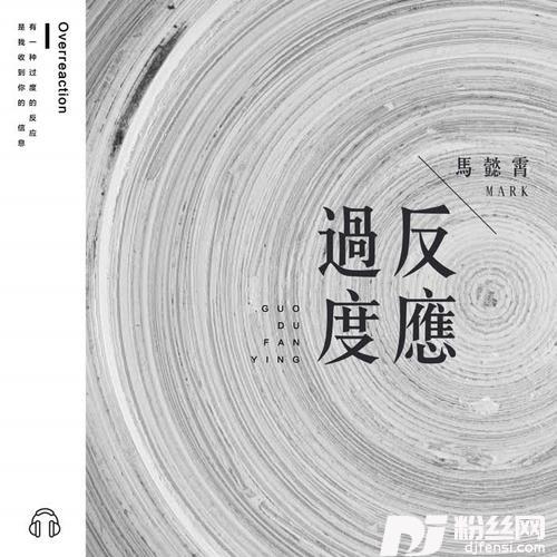 过度反应
