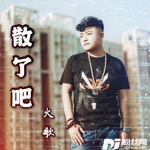 散了吧