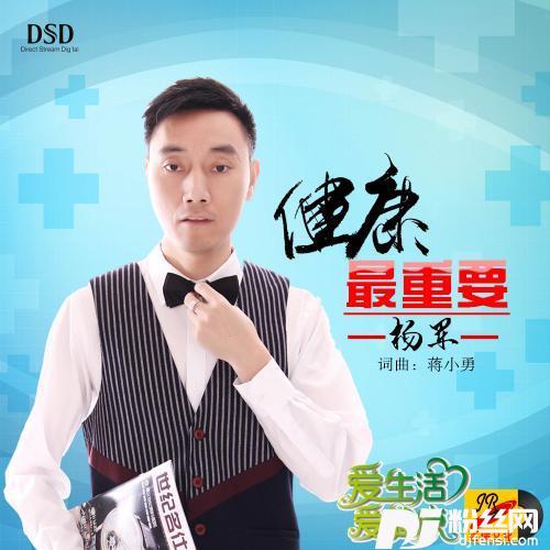 健康最重要DJ版