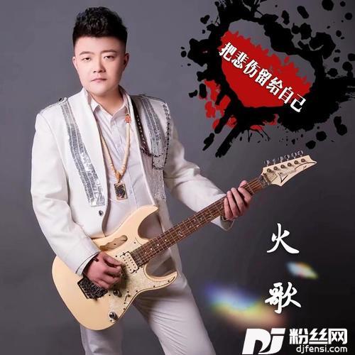 把悲伤留给自己