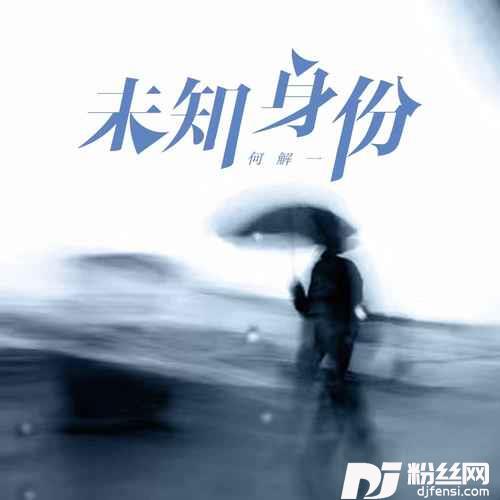 未知身份