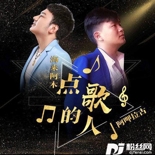 点歌的人的专辑