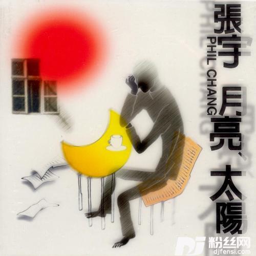 月亮惹的祸的专辑