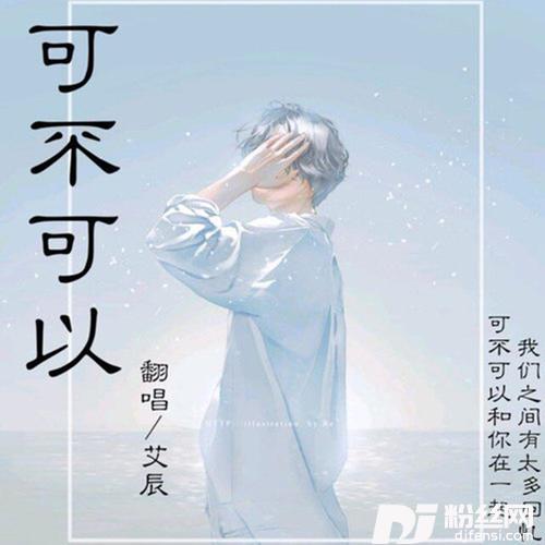 可不可以的专辑