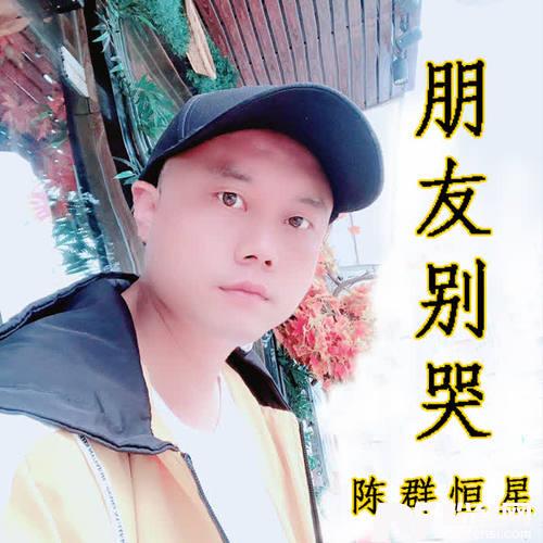 朋友别哭