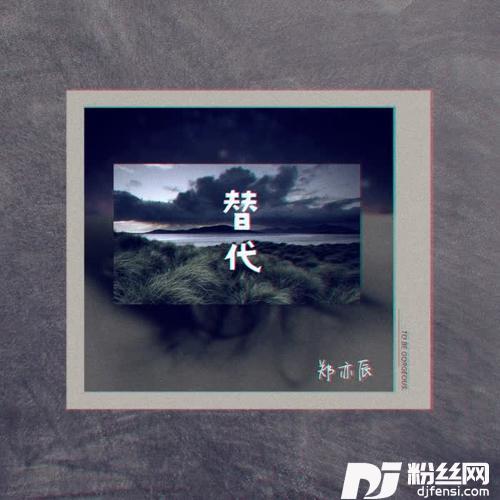 替代