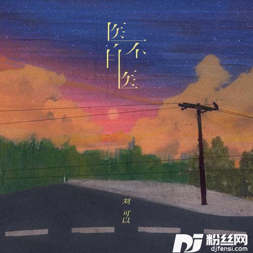 医不自医