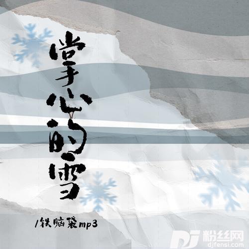 掌心的雪