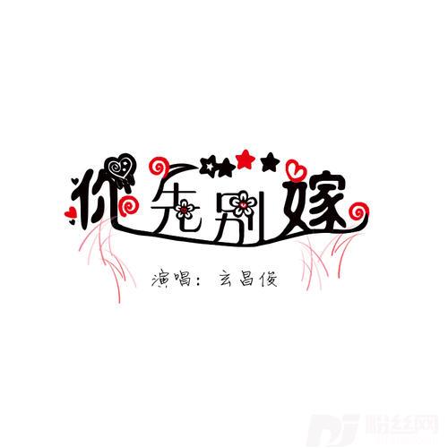 你先别嫁DJ版的专辑