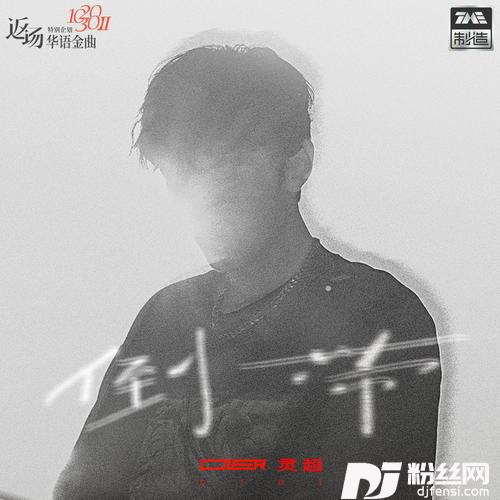 倒带