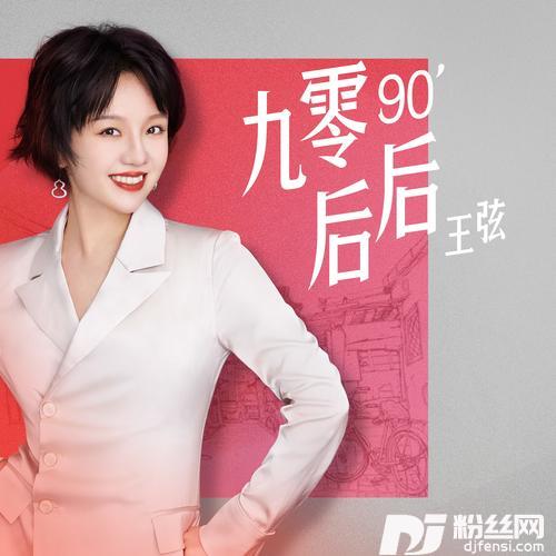 九零后后的专辑