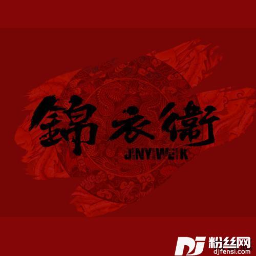 锦衣卫的专辑