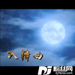 入阵曲
