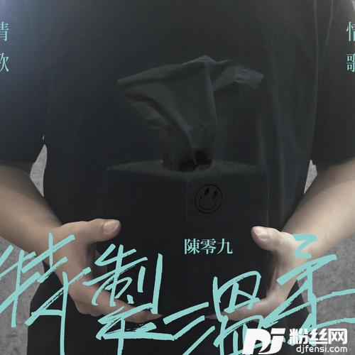 特制温柔