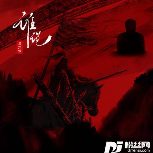 谁说