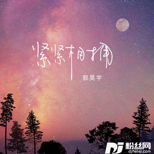 紧紧相拥