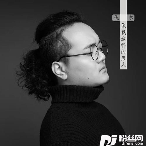 像我这样的男人