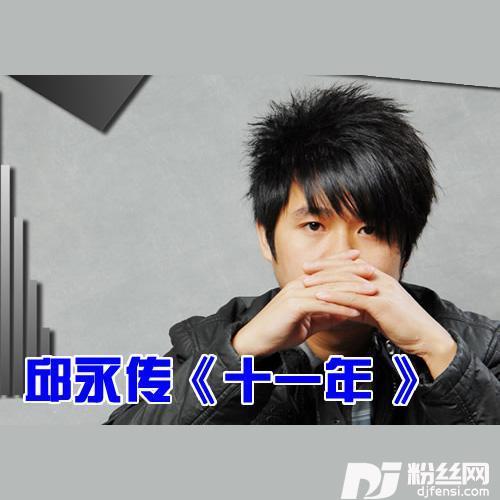 十一年DJ版的专辑
